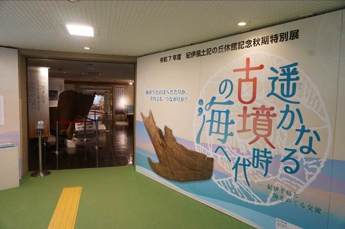 和歌山県立紀伊風土記の丘