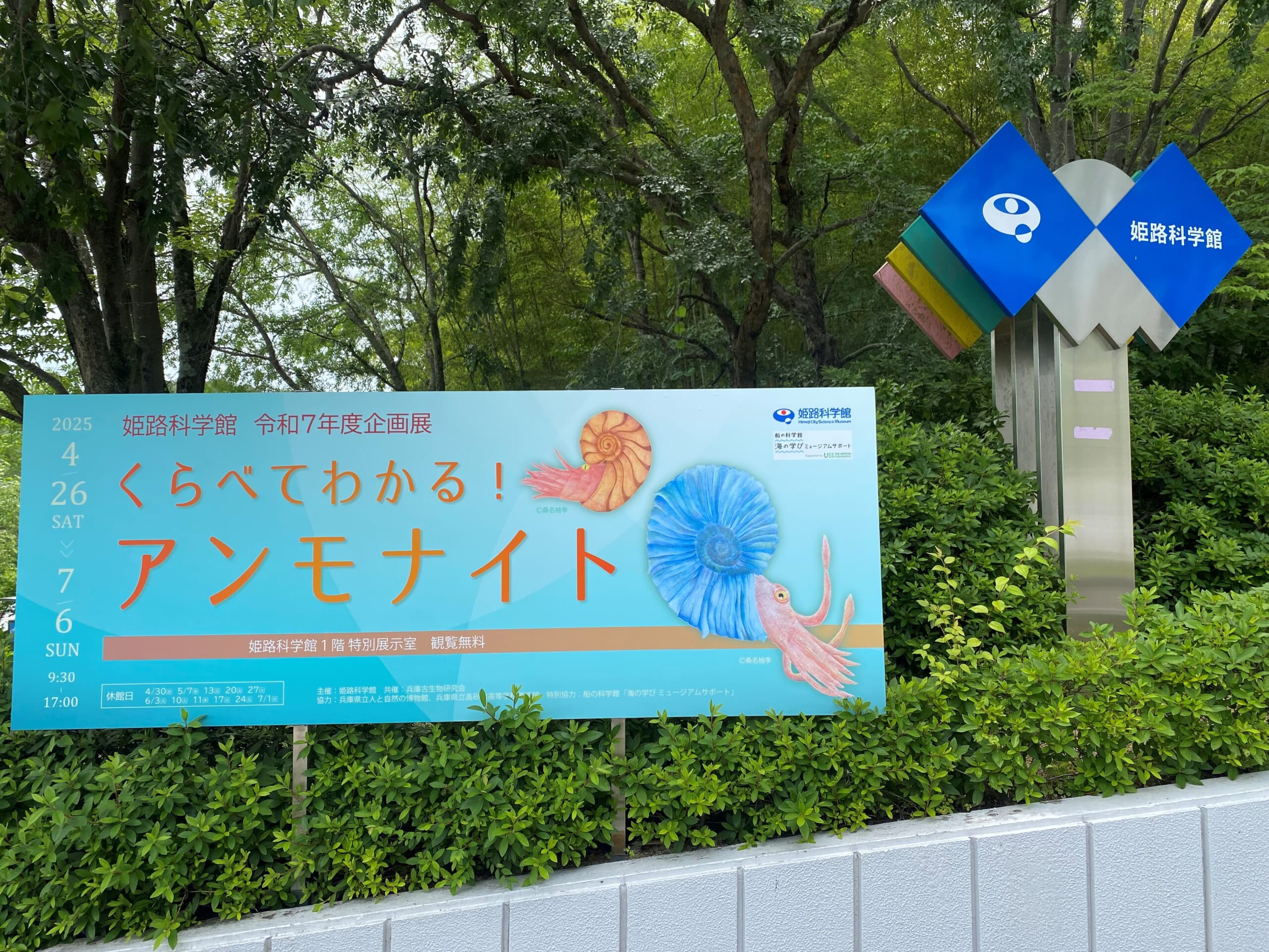 姫路科学館